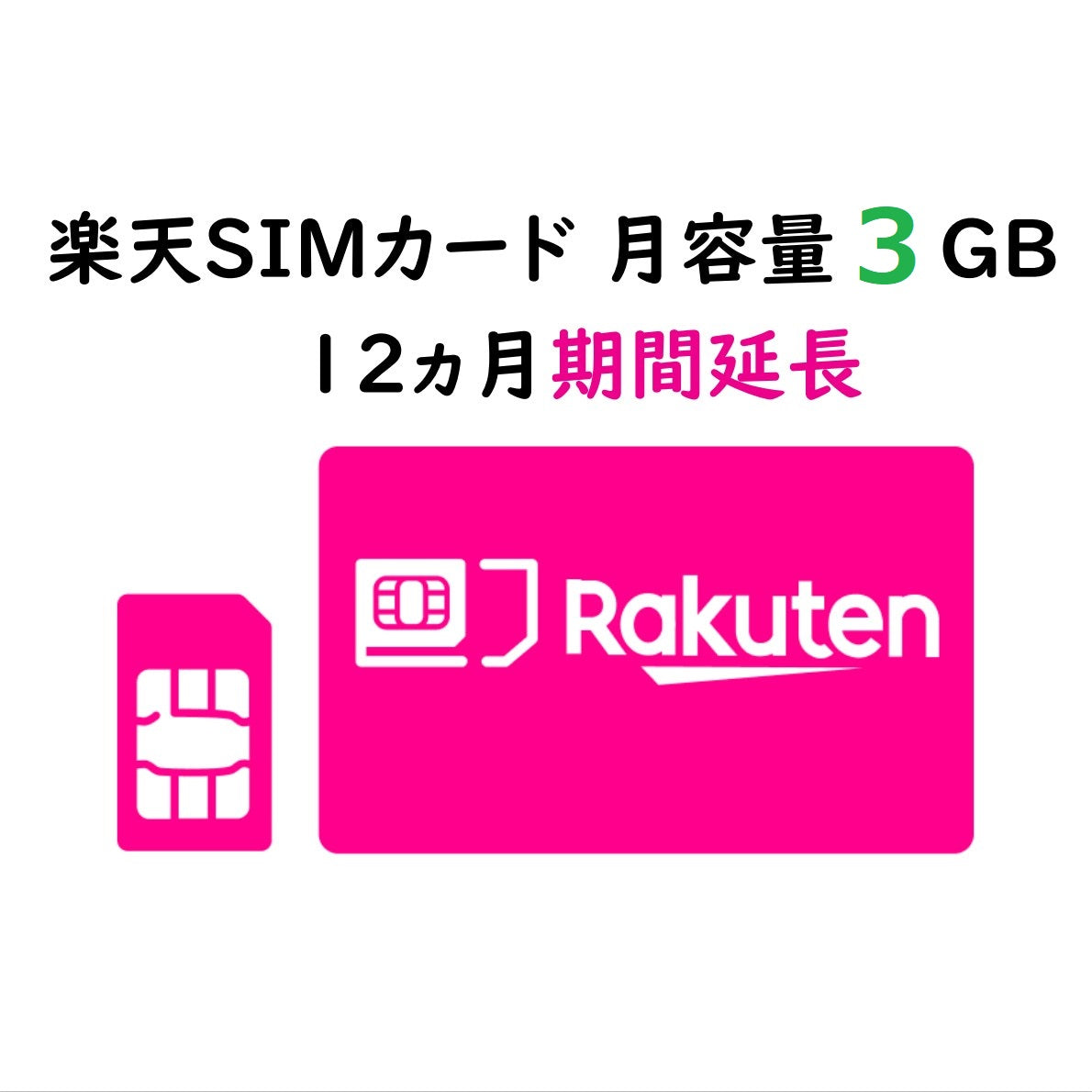 楽天SIMカード 月容量 3GB 12ヵ月期間延長