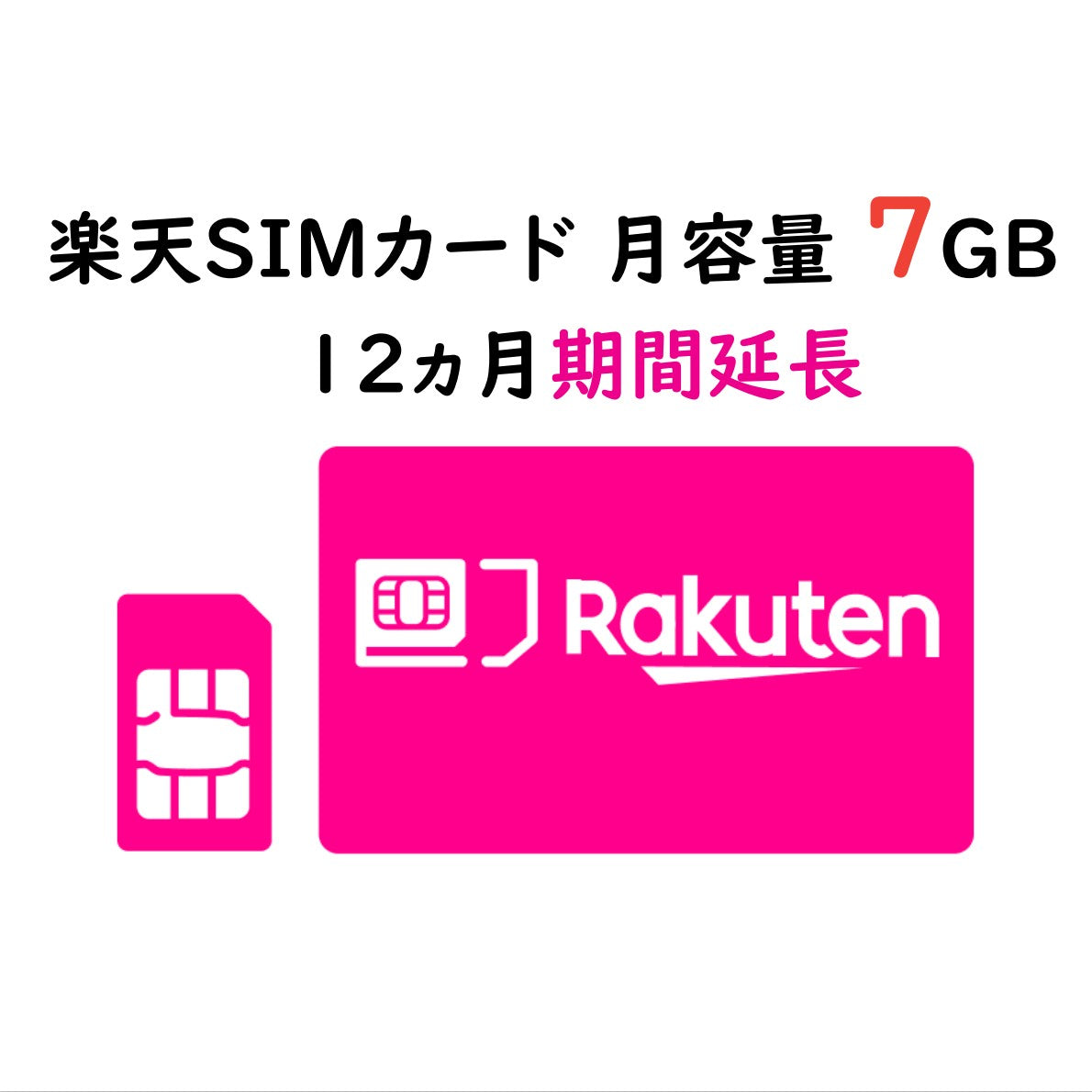 楽天SIMカード 月容量 7GB 12ヵ月期間延長